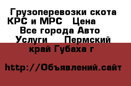 Грузоперевозки скота КРС и МРС › Цена ­ 45 - Все города Авто » Услуги   . Пермский край,Губаха г.